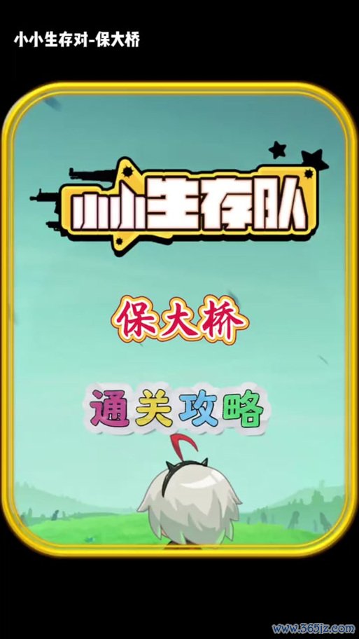 小小生存者最全游戏攻略解说_小小生存者最新游戏技巧通关