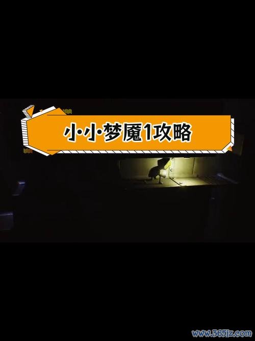 小小噩梦最全游戏攻略解说_小小噩梦最新游戏技巧通关