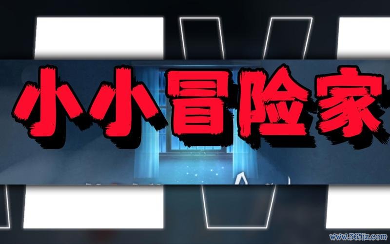 小小冒险家最全游戏攻略解说_小小冒险家最新游戏技巧通关