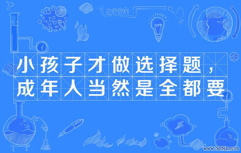 小孩子才做选择题游戏攻略全解析_最新技巧助你轻松通关