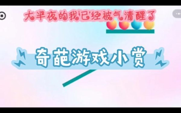 小奇葩最全游戏攻略解说_小奇葩最新游戏技巧通关