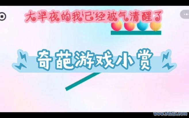 小奇葩最全游戏攻略解说_小奇葩最新游戏技巧通关