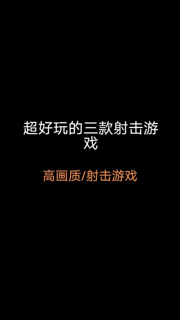 射击类游戏最全游戏攻略解说_射击类游戏最新游戏技巧通关