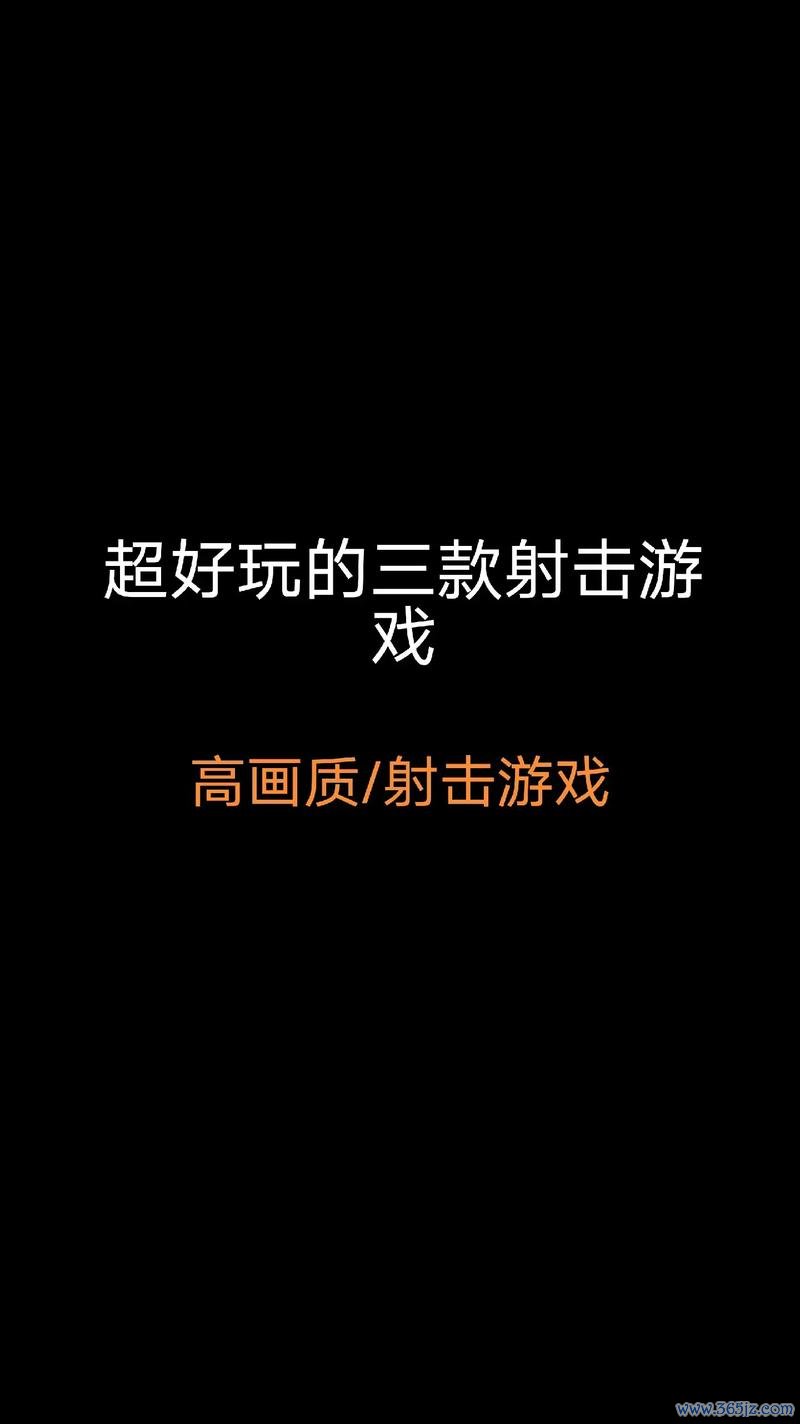 射击类游戏最全游戏攻略解说_射击类游戏最新游戏技巧通关