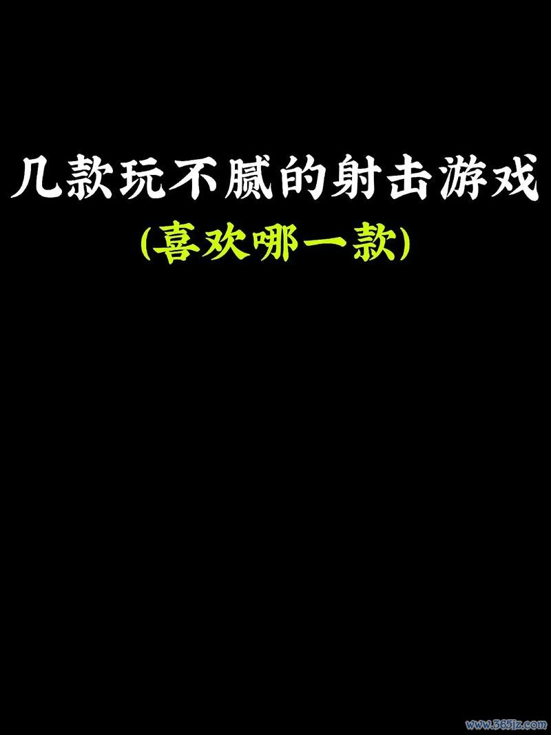 射击游戏最全游戏攻略解说_射击游戏最新游戏技巧通关