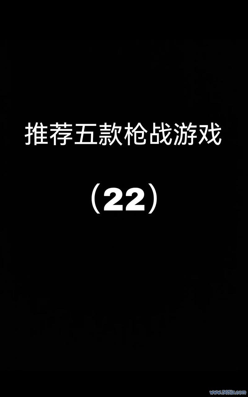 射击游戏最全游戏攻略解说_射击游戏最新游戏技巧通关