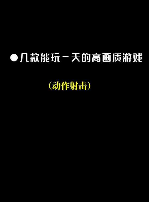 射击游戏大全最全游戏攻略解说_射击游戏大全最新游戏技巧通关
