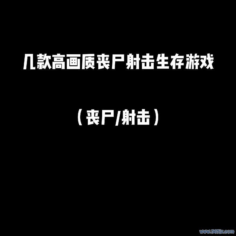 射击僵尸游戏最全攻略解说_射击僵尸游戏最新技巧通关