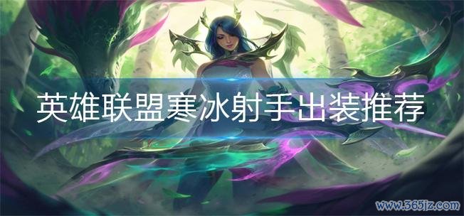 寒冰射手最全游戏攻略解说_寒冰射手最新游戏技巧通关
