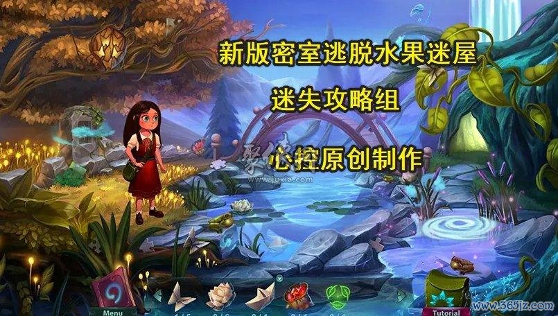 密室逃脱水果迷屋最全游戏攻略解说_密室逃脱水果迷屋最新游戏技巧通关