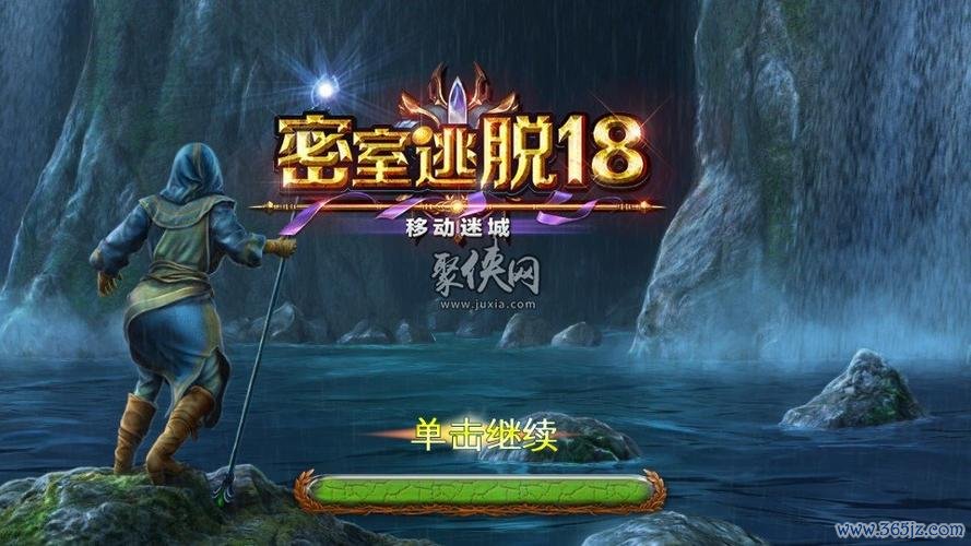 密室逃脱18最全游戏攻略解说_密室逃脱18最新游戏技巧通关