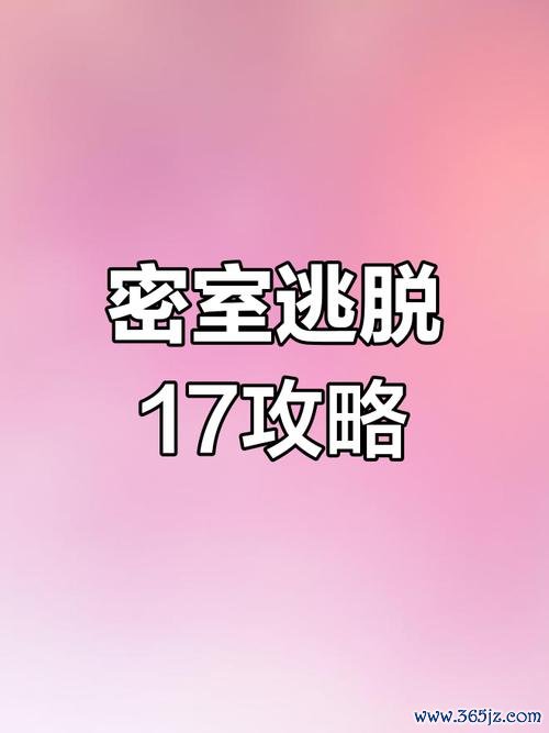 密室逃脱17最全游戏攻略解说_密室逃脱17最新游戏技巧通关