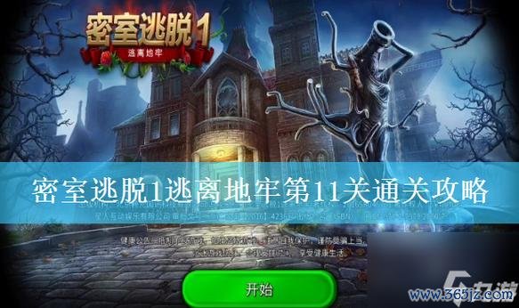 密室脱逃最全游戏攻略解说_密室脱逃最新游戏技巧通关