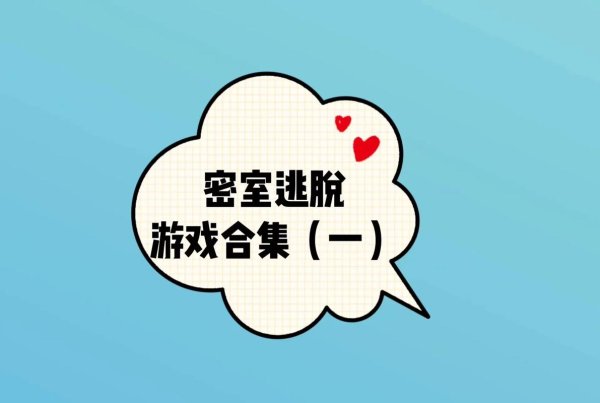 密室脱逃最全游戏攻略解说_密室脱逃最新游戏技巧通关