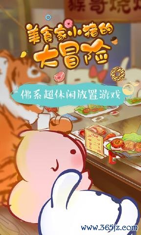 美食家小猪的大冒险安卓版下载_美食家小猪的大冒险最新版下载