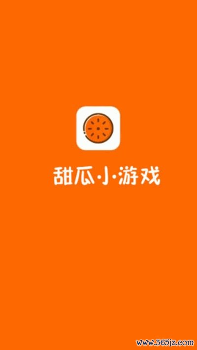 甜瓜小游戏正式版app下载_甜瓜小游戏安卓版下载