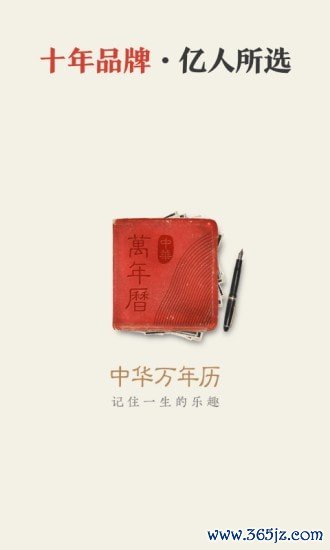 天天万年历手机版下载
