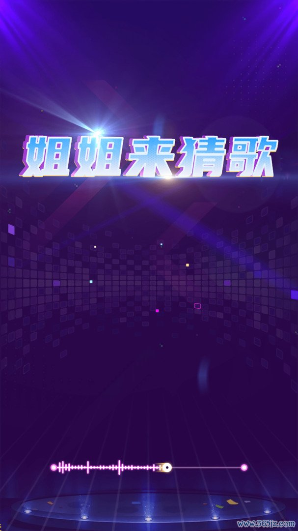 天天来猜歌手机版下载_天天来猜歌安卓版下载