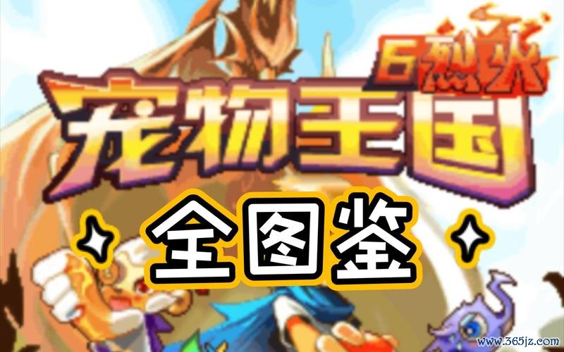 宠物王国6烈火最全游戏攻略解说_宠物王国6烈火最新游戏技巧通关
