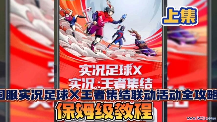 实况王者集结最全游戏攻略解说_实况王者集结最新游戏技巧通关