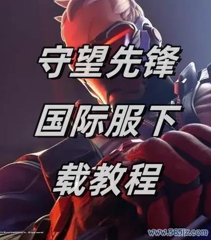 守望先锋手游下载最全游戏攻略解说_守望先锋手游下载最新游戏技巧通关