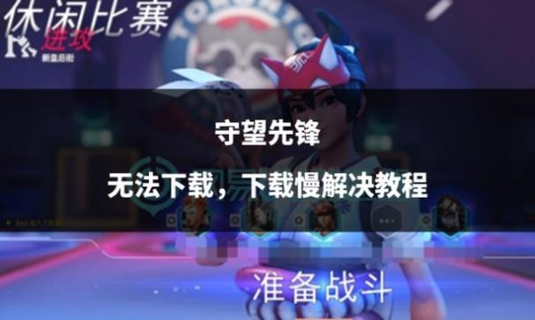 守望先锋下载及安装全流程攻略_守望先锋新手入门到高手技巧
