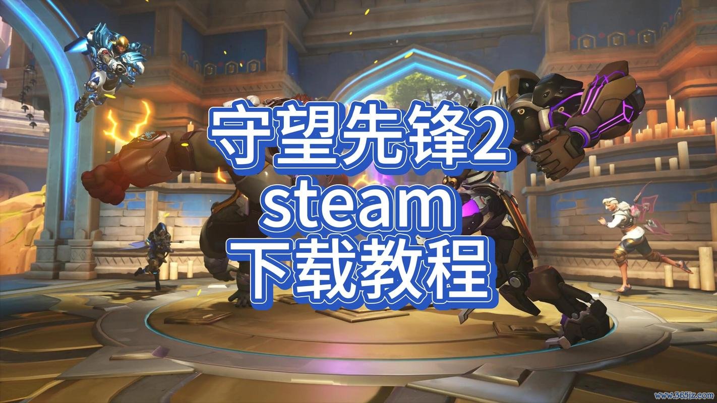 守望先锋下载及安装全流程攻略_守望先锋新手入门到高手技巧
