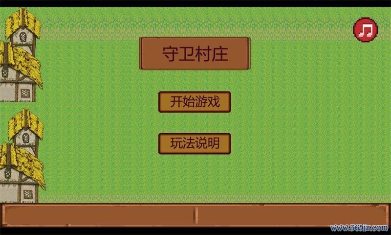 守卫村庄最全游戏攻略解说_守卫村庄最新游戏技巧通关