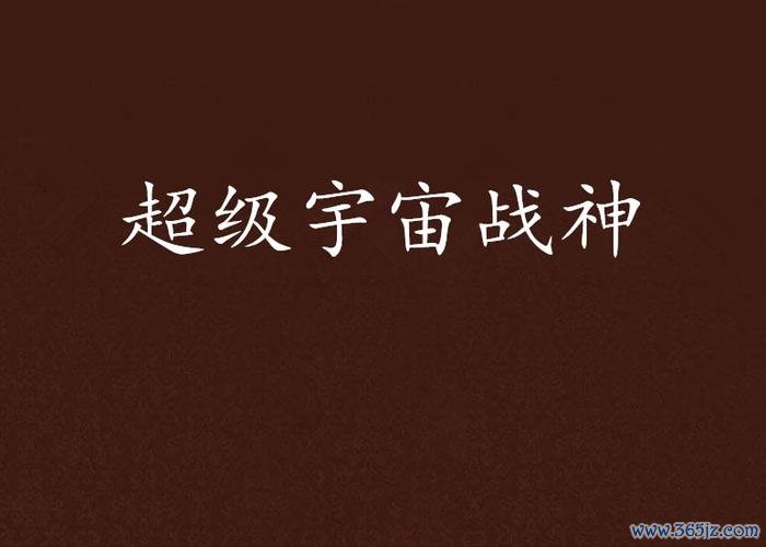 宇宙战神最全游戏攻略解说_宇宙战神最新游戏技巧通关