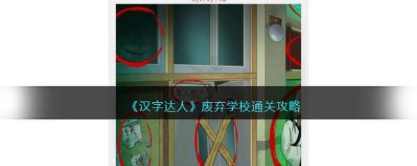 学校游戏最全游戏攻略解说_学校游戏最新游戏技巧通关
