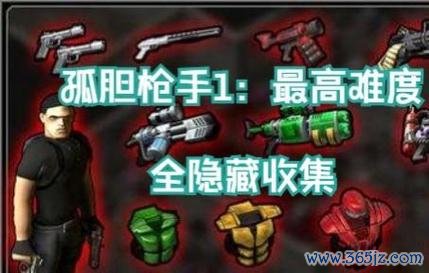 孤胆1老版本通关秘籍与隐藏点全解析