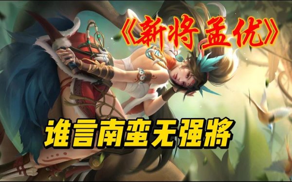 孟优最全游戏攻略解说_孟优最新游戏技巧通关