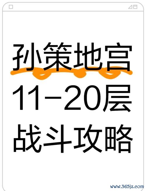 孙策最全游戏攻略解说_孙策最新游戏技巧通关