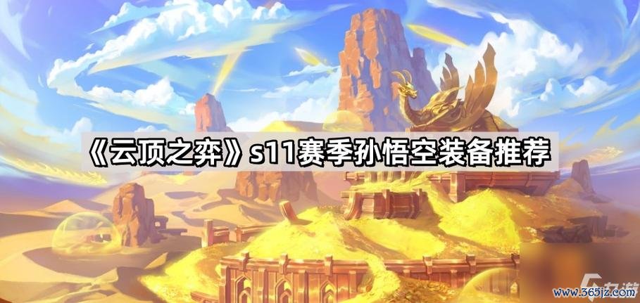 孙悟空装备全解析与实战技巧攻略_孙悟空装备最新获取与强化指南