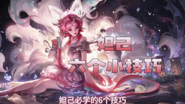 妲己王者荣耀最全游戏攻略解说_妲己王者荣耀最新游戏技巧通关