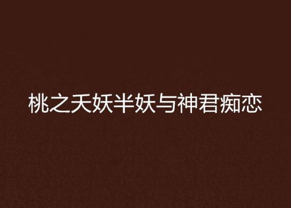 妖桃游戏最全攻略解说_妖桃最新技巧通关