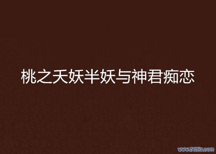 妖桃游戏最全攻略解说_妖桃最新技巧通关