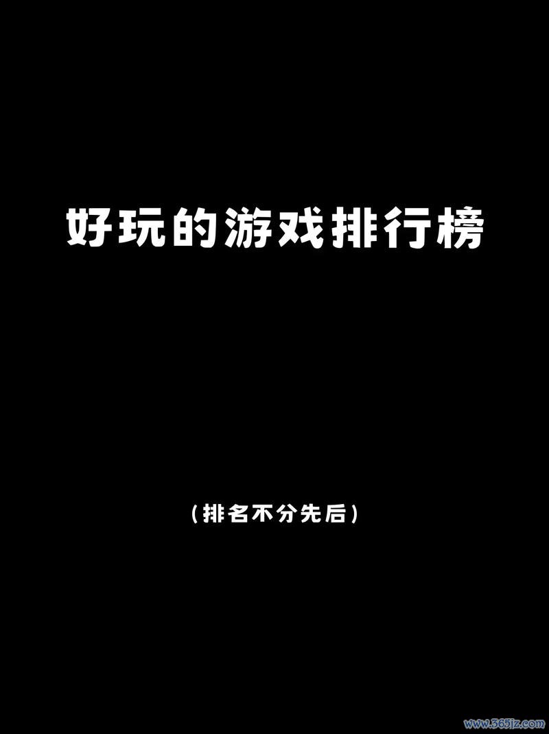 好游戏推荐热门游戏攻略全解_好游戏推荐最新玩法技巧汇总