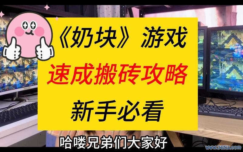 奶块游戏新手入门到高手全攻略_奶块游戏最新玩法技巧