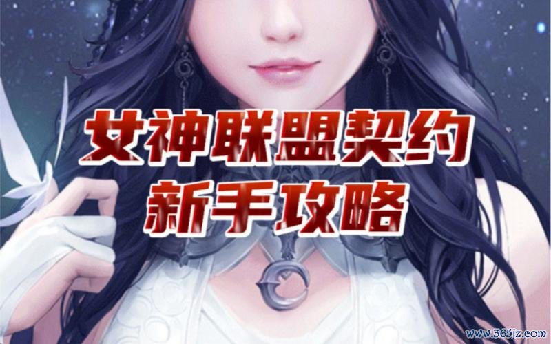 女神联盟契约最全游戏攻略解说_女神联盟契约最新游戏技巧通关