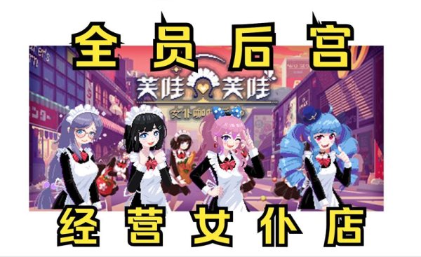 女仆咖啡馆最全游戏攻略解说_女仆咖啡馆最新游戏技巧通关