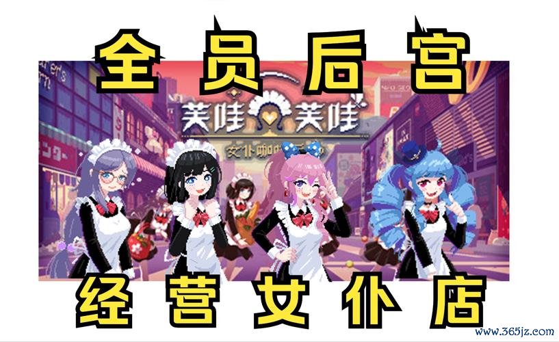 女仆咖啡馆最全游戏攻略解说_女仆咖啡馆最新游戏技巧通关