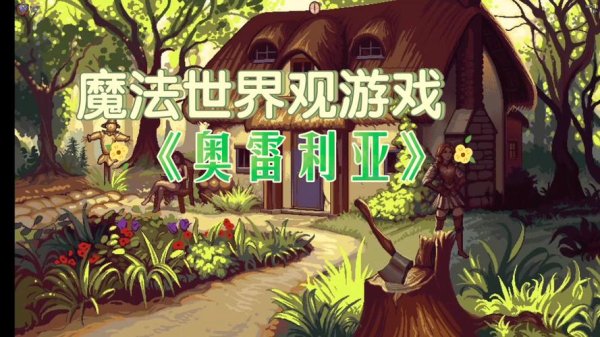 奥雷最全游戏攻略解说_奥雷最新游戏技巧通关