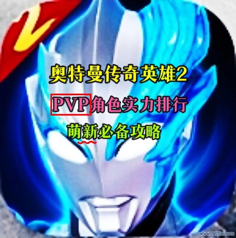 奥特曼传奇英雄二全角色培养攻略_奥特曼传奇英雄二高难关卡通关技巧