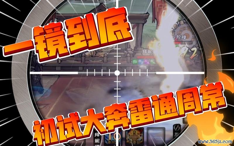 奔雷游戏全攻略解说_奔雷最新技巧通关秘籍