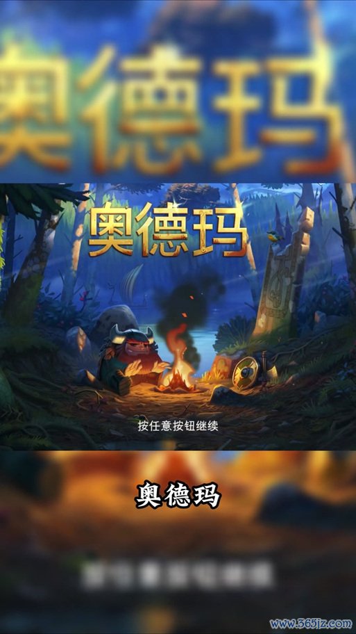 奥德玛最全游戏攻略解说_奥德玛最新游戏技巧通关