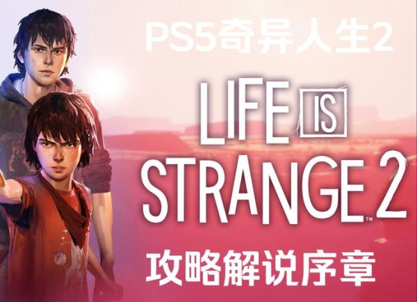 奇异人生下载最全游戏攻略解说_奇异人生下载最新游戏技巧通关