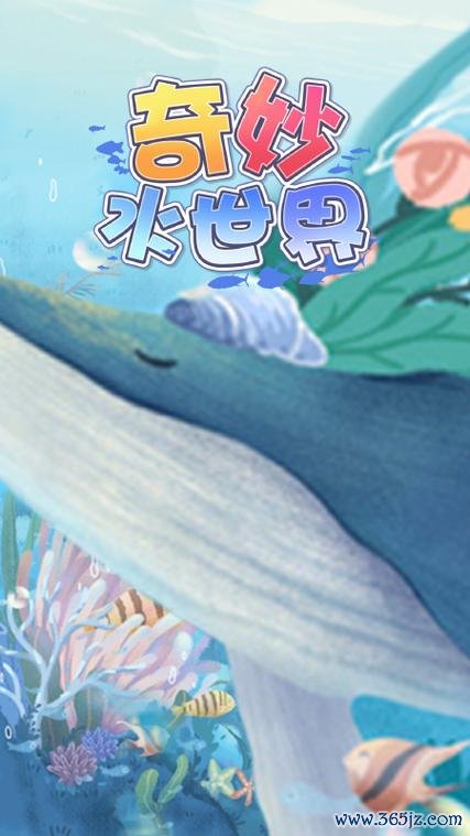 奇妙水世界最全游戏攻略解说_奇妙水世界最新游戏技巧通关