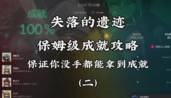 失落的遗迹最全游戏攻略解说_失落的遗迹最新游戏技巧通关