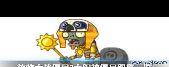 太阳神僵尸最全游戏攻略解说_太阳神僵尸最新游戏技巧通关